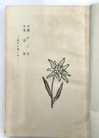 故瀨戸三郎　故高田徳　雨君の霊に捧ぐ