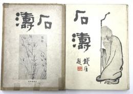 石濤