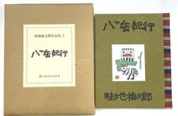 畦地梅太郎作品集　5　八ッ岳紀行