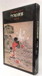 アイヌの世界　近世の和人画家によって描かれた　限定
