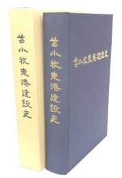 苫小牧東港建設史