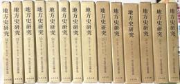 地方史研究　復刻版　第1期　全6冊揃(第1号-第51号/昭和26-36年)　第２期　全８冊（第５２号―第１００号）１４冊