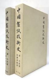 中国製紙技術史