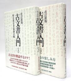 改訂新版　古文書入門　上下