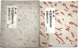 加藤哲之助作品　木版蔵書票集　第二輯
