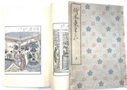 絵本東童郎　全2冊