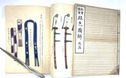 故実叢書　服飾図解　初編・後編揃