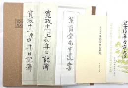 兼葭堂日記　寛政十一己未年日記簿・寛政十二庚申年日記簿