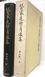 医家先哲肖像集