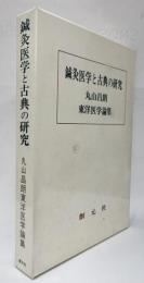 鍼灸医学と古典の研究　丸山昌朗東洋医学論集