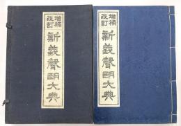 増補改訂　新義聲明大典