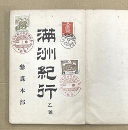 満州紀行　乙号