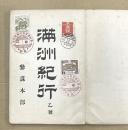 満州紀行　乙号