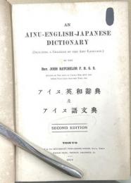 アイヌ・英・和辭典及アイヌ語文典　An Ainu-English-Japanese Dictionary.