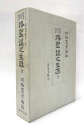 川路聖謨之生涯　全　近代文芸・資料復刻叢書第八集