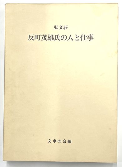 弘文荘 反町茂雄氏の人と仕事(文車の会編) / 並樹書店 / 古本