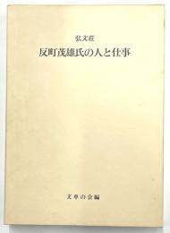 弘文荘　反町茂雄氏の人と仕事