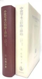 中世写本の彩飾と挿絵　言葉と画像の研究