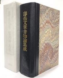 壽岳文章書物論集成