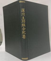 深川土功組合紀要