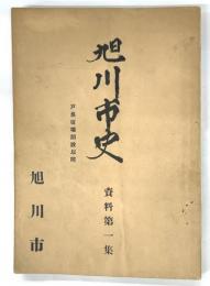 旭川市史　戸長役場解説以前　資料第一集