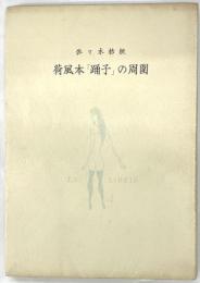 荷風本「踊子」の周圍　限定149部