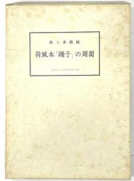 荷風本「踊子」の周圍　限定85部