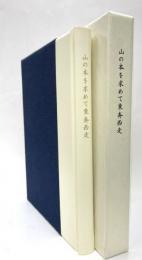 山の本を求めて東奔西走　限定50／43