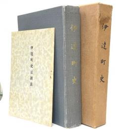 伊達町史