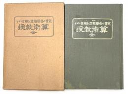 児童の自學態度を眼目とせる算術教授　全