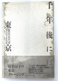 千年後には・東京　児玉房子写真集
