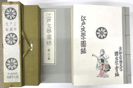 江戸文学図録　解説共2冊