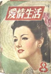愛情生活　昭和２９年８月号