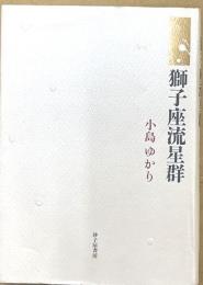 歌集　獅子座流星群