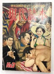 新実話雑誌　現代読本　爆発する迫力と感動　№3