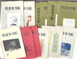 愛書家手帳　創刊～終刊13号揃　12冊