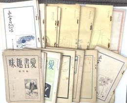 愛書趣味　創刊～24＋臨時号＋追悼誌文献扁追記　計27冊揃