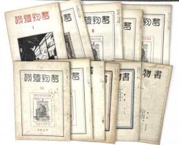 書物礼讃　創刊～11号　11冊