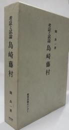 考証と試論　島崎藤村