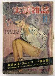 実話雑誌　映画女優・５０人のヌード傑作集