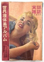 世界裸体アルバム　実話雑誌６月増刊号