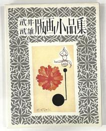 武井武雄版画小品集