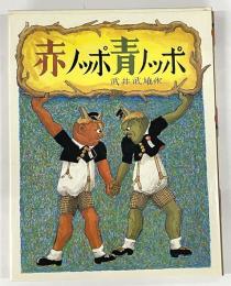 赤ノッポ青ノッポ