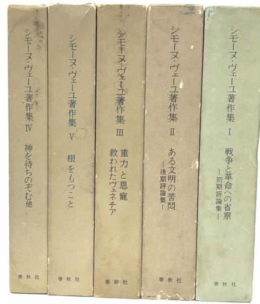シモーヌ・ヴェーユ著作集　全5巻揃　/　シモーヌ・ヴェーユ　橋本一明・渡辺一民編　（シモーヌ・ヴェイユ）　[21199] | 書肆田高 powered  by BASE