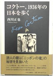 コクトー、１９３６年の日本を歩く