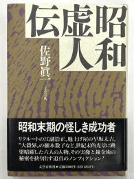 昭和虚人伝