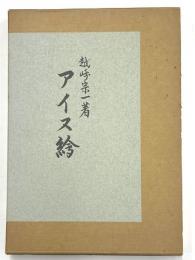 アイヌ絵　