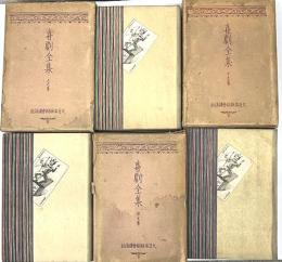 喜劇全集　全３巻