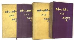 日本から日本へ　東・西の巻　全２冊