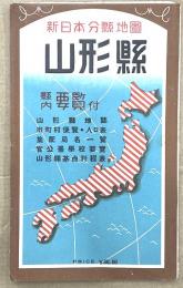 新日本分県地図　山形県